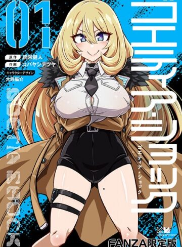 読図健人|ゴエティア・ショック-単行本 ★評価3.75