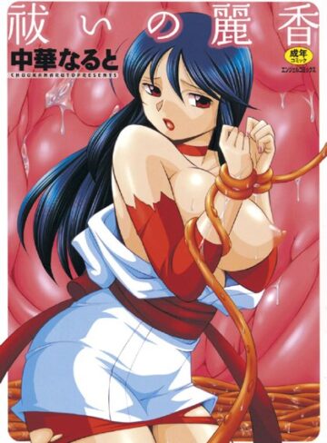 中華なると|祓いの麗香-単行本 ★評価0.00