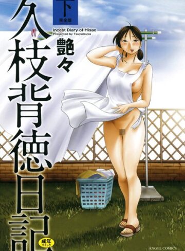艶々|久枝背徳日記-単行本 ★評価4.40