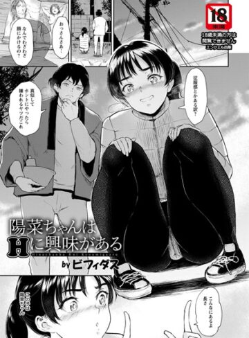 ビフィダス|陽菜ちゃんはHに興味がある【単話】（単話）-単話 ★評価4.75