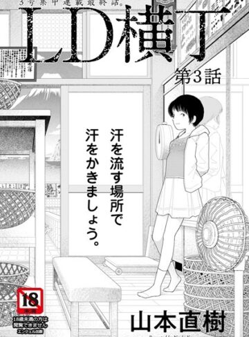 山本直樹|LD横丁【単話】（単話）-単話 ★評価4.00