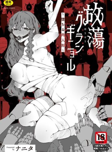 ナニタ|放蕩グランギニョル〜堕ちる肉人形〜-単行本 ★評価3.50