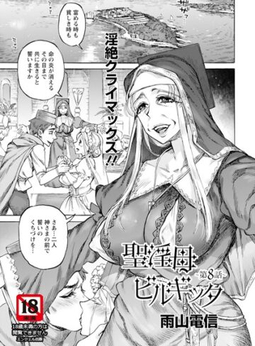 雨山電信|聖淫母ビルギッタ 【単話】（単話）-単話 ★評価5.00