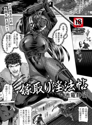 池竜静留|嫁取り淫法帖 【単話】（単話）-単話 ★評価5.00