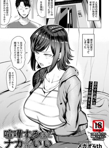 メガオ4th|喧嘩するほどナカがいい 【単話】（単話）-単話 ★評価