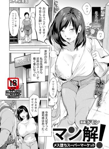 ドモン|マン解！ 〜メス堕ちスーパーマーケット〜 【単話】（単話）-単話 ★評価