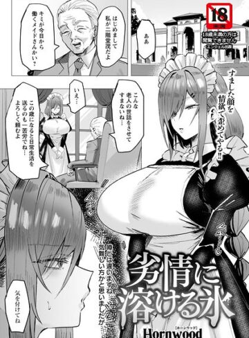 Hornwood|劣情に溶ける氷 【単話】（単話）-単話 ★評価4.50
