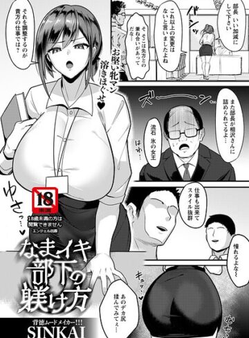 SINKAI|なまイキ部下の躾け方 【単話】（単話）-単話 ★評価
