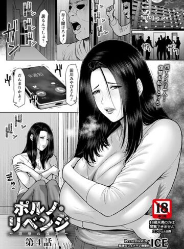 ICE|ポルノ・リベンジ 〜淫辱の姦計〜 【単話】（単話）-単話 ★評価