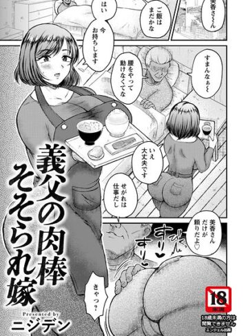 ニジデン|義父の肉棒そそられ嫁 【単話】（単話）-単話 ★評価