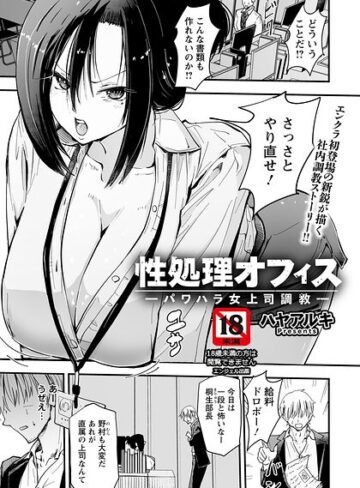 ハヤアルキ|性処理オフィス 〜パワハラ女上司調教〜 【単話】（単話）-単話 ★評価