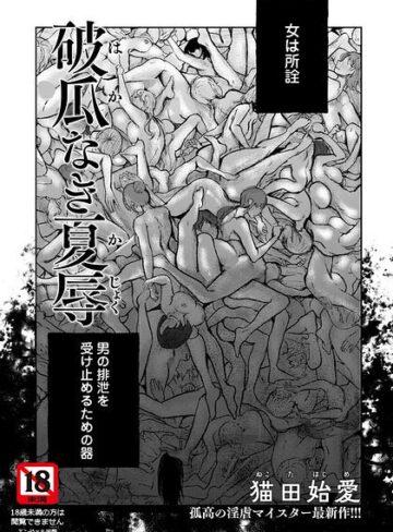 猫田始愛|破瓜なき夏辱 【単話】（単話）-単話 ★評価