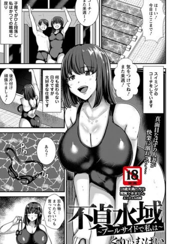くりぃむぱい|不貞水域 〜プールサイドで私は〜 【単話】（単話）-単話 ★評価