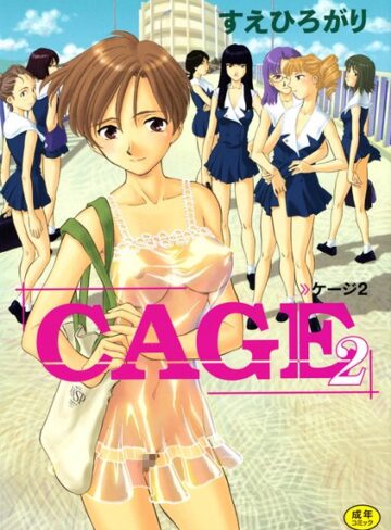 すえひろがり|CAGE-単行本 ★評価4.71