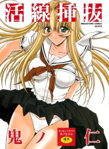 鬼ノ仁|活線挿抜-単行本 ★評価4.57