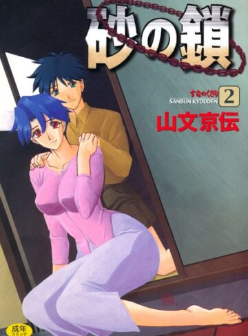 山文京伝|砂の鎖-単行本 ★評価4.38
