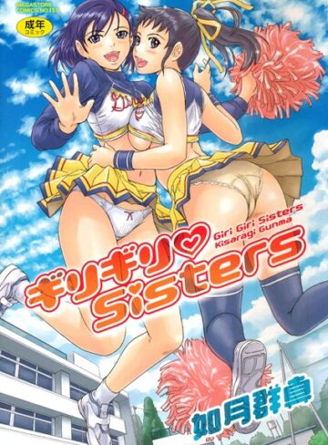 如月群真|ギリギリSisters-単行本 ★評価4.64