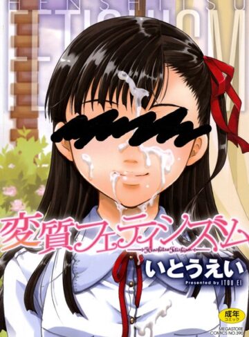 いとうえい|変質フェティシズム-単行本 ★評価4.33