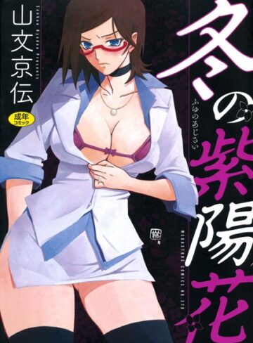 山文京伝|冬の紫陽花-単行本 ★評価4.50