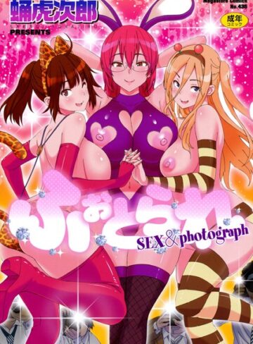 蛹虎次郎|ふぉとられ SEX＆photograph-単行本 ★評価3.83