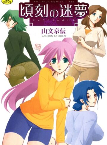 山文京伝|頃刻の迷夢-単行本 ★評価4.25