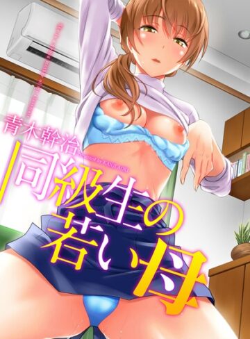 青木幹治|同級生の若い母-単行本 ★評価3.56