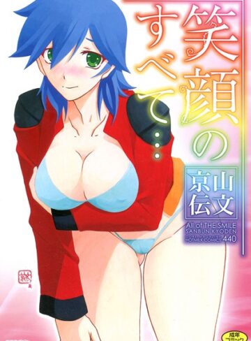 山文京伝|笑顔のすべて…-単行本 ★評価5.00