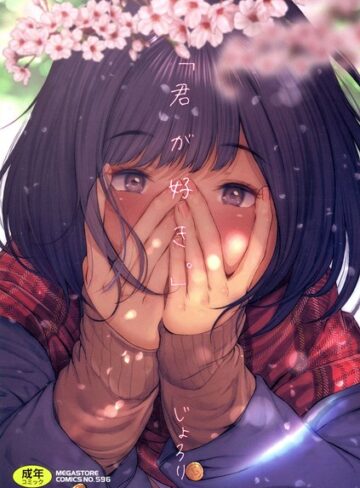 じょろり|「君が好き。」-単行本 ★評価4.03