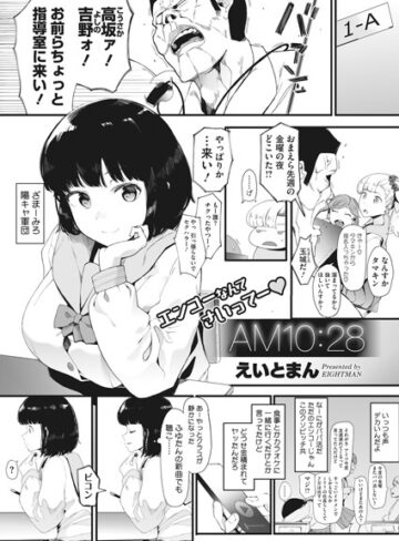 えいとまん|AM10:28（単話）-単話 ★評価4.60