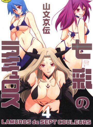 山文京伝|七彩のラミュロス-単行本 ★評価4.00