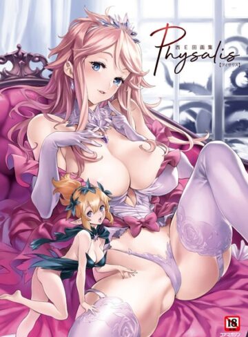 西E田|西E田画集 Physalis（フィサリス）-イラスト・CG集 ★評価5.00