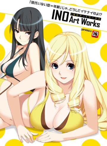 INO|「彼氏いない歴=年齢」じゃ、どうしてイケナイのよ！ ？ INOアートワークス-イラスト・CG集 ★評価