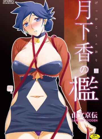 山文京伝|月下香の檻-単行本 ★評価4.71