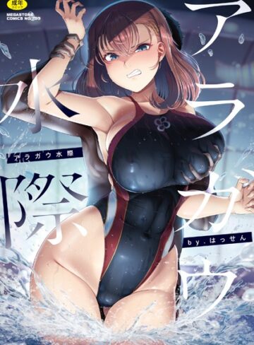 はっせん|アラガウ水際-単行本 ★評価4.67