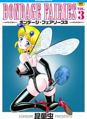 昆童虫|ボンデージフェアリーズ-単行本 ★評価5.00
