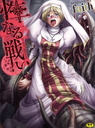 faith|性なる戦い-単行本 ★評価5.00