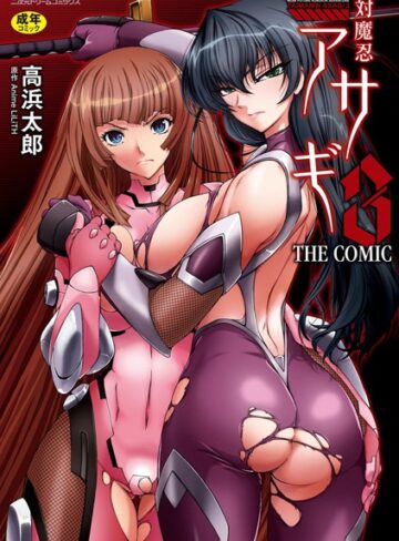 高浜太郎|対魔忍アサギ3 THE COMIC-単行本 ★評価4.00