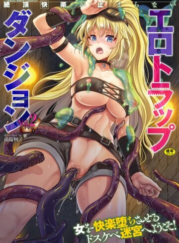 孫陽州|二次元コミックマガジン 絶頂快楽が止まらないエロトラップダンジョン Vol.2-単行本 ★評価4.25