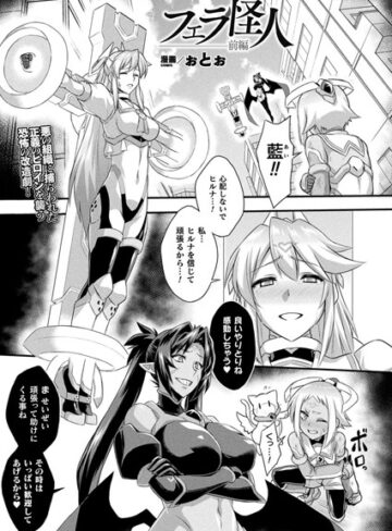 ぉとぉ|フェラ怪人（単話）-ファンタジー ★評価4.00