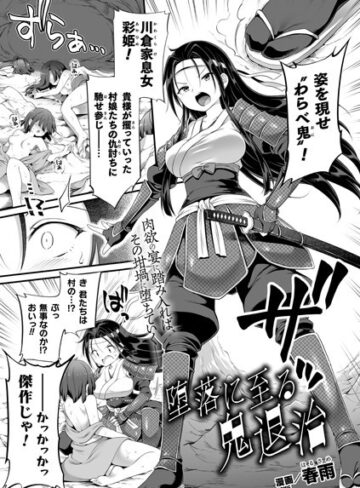 春雨|堕落に至る鬼退治（単話）-ファンタジー ★評価5.00