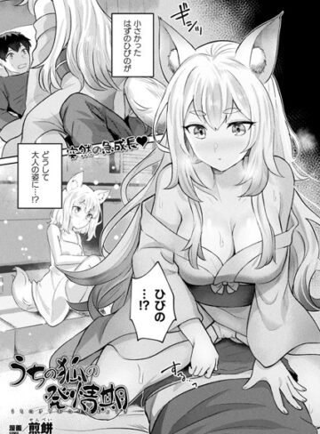 煎餅|うちの狐の発情期（単話）-ファンタジー ★評価