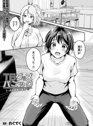 れぐでく|TSグッズパニック（単話）-ファンタジー ★評価4.67