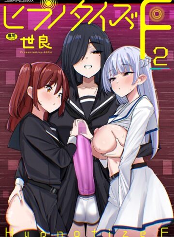 世良|ヒプノタイズ・F（単話）-単話 ★評価5.00