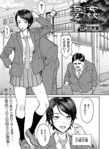 一升金|夢姦〜呪いのオナホール〜（単話）-ファンタジー ★評価4.00