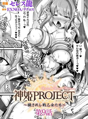 セレス龍|神姫PROJECT 〜穢されし戦乙女たち〜【単話】（単話）-ファンタジー ★評価5.00