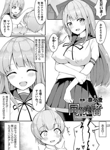 奈々澄|同化する者〜assimilator〜（単話）-ファンタジー ★評価