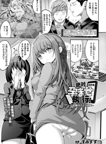 すみすず|絶対孕ませ執行！〜公認種付け士の逆襲〜（単話）-ファンタジー ★評価5.00