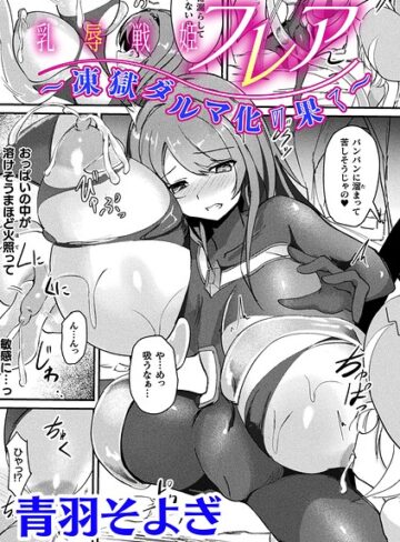青羽そよぎ|乳辱戦姫フレア 〜凍獄ダルマ化の果て〜【単話】（単話）-ファンタジー ★評価