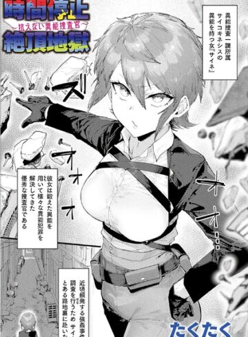 たくたく|時間停止絶頂地獄〜抗えない異能捜査官〜（単話）-ファンタジー ★評価