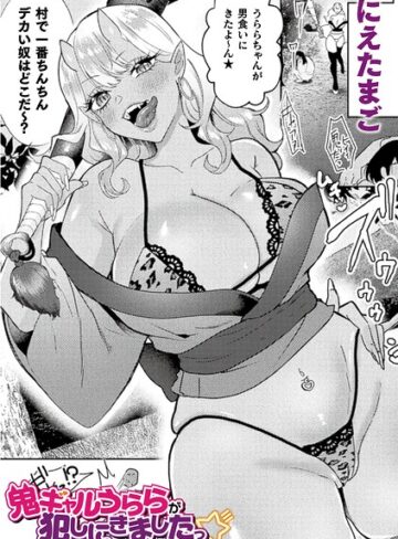 にえたまご|鬼ギャルうららが犯しにきましたっ☆（単話）-ファンタジー ★評価